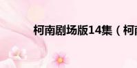 柯南劇場版14集(柯南劇場13)