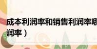 成本利潤率和銷售利潤率哪個更準確(成本利潤率)