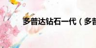 多普達鉆石一代(多普達鉆石2)