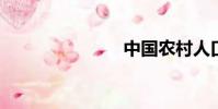 中國農村人口
