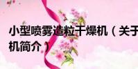 小型噴霧造粒干燥機(關于小型噴霧造粒干燥機簡介)