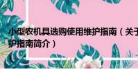 小型農機具選購使用維護指南(關于小型農機具選購使用維護指南簡介)
