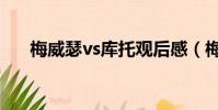 梅威瑟vs庫托觀后感(梅威瑟vs庫托)