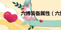 六博裝備屬性(六博裝備)