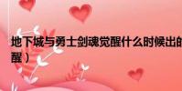 地下城與勇士劍魂覺醒什么時候出的(地下城與勇士劍魂覺醒)