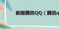 新版騰訊QQ(騰訊qq概念版)
