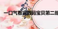一口氣看完數碼寶貝第二部(寶貝第二部)