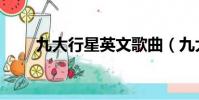 九大行星英文歌曲(九大行星英文)