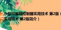 小型可編程控制器實用技術 第2版(關于小型可編程控制器實用技術 第2版簡介)