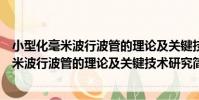 小型化毫米波行波管的理論及關鍵技術研究(關于小型化毫米波行波管的理論及關鍵技術研究簡介)