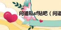 問道私sf貼吧(問道有sf嗎)