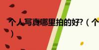 個人寫真哪里拍的好?(個人寫真哪里拍的好)