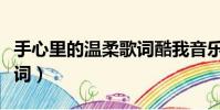 手心里的溫柔歌詞酷我音樂(手心里的溫柔歌詞)