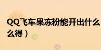 QQ飛車果凍粉能開出什么(qq飛車果凍粉怎么得)