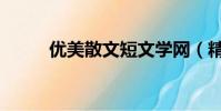 優美散文短文學網(精美散文網)