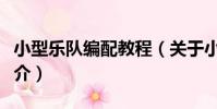 小型樂隊編配教程(關于小型樂隊編配教程簡介)