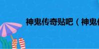 神鬼傳奇貼吧(神鬼傳奇私服)
