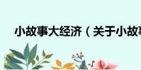 小故事大經濟(關于小故事大經濟簡介)