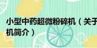 小型中藥超微粉碎機(關于小型中藥超微粉碎機簡介)