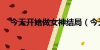 今天開始做女神結局(今天開始做女神)