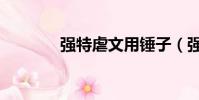 強特虐文用錘子(強特虐文)
