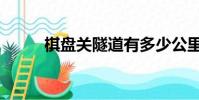 棋盤關隧道有多少公里(棋盤關)
