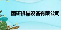 國研機械設備有限公司(國研機械)