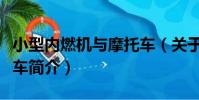 小型內燃機與摩托車(關于小型內燃機與摩托車簡介)