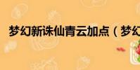 夢幻新誅仙青云加點(夢幻誅仙青云加點)