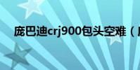 龐巴迪crj900包頭空難(龐巴迪crj900)