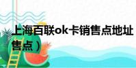 上海百聯ok卡銷售點地址(上海百聯ok卡銷售點)