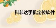 科菲達手機定位軟件(科菲達)