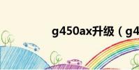 g450ax升級(g450ax)