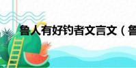 魯人有好釣者文言文(魯人有好釣者)