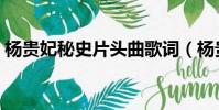 楊貴妃秘史片頭曲歌詞(楊貴妃秘史片頭曲)