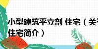小型建筑平立剖 住宅(關于小型建筑平立剖 住宅簡介)