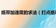 紙帶加速度的求法(打點紙帶求加速度公式)