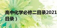 高中化學必修二目錄2021(高中化學必修二目錄)