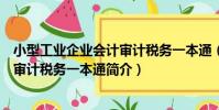小型工業企業會計審計稅務一本通(關于小型工業企業會計審計稅務一本通簡介)