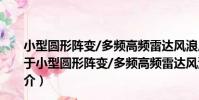 小型圓形陣變/多頻高頻雷達風浪反演理論與方法研究(關于小型圓形陣變/多頻高頻雷達風浪反演理論與方法研究簡介)