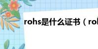 rohs是什么證書(rohs是什么)