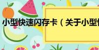 小型快速閃存卡(關于小型快速閃存卡簡介)