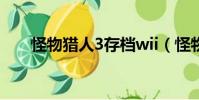 怪物獵人3存檔wii(怪物獵人3存檔)