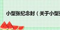 小型張紀念封(關于小型張紀念封簡介)