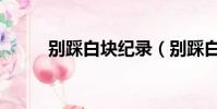 別踩白塊紀錄(別踩白塊兒記錄)