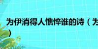 為伊消得人憔悴誰的詩(為伊消得人憔悴全詩)