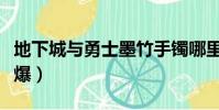 地下城與勇士墨竹手鐲哪里爆(墨竹手鐲哪里爆)