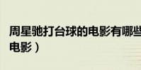周星馳打臺球的電影有哪些(周星馳打臺球的電影)