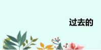 過去的