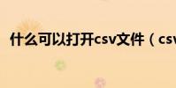 什么可以打開csv文件(csv文件怎么打開)